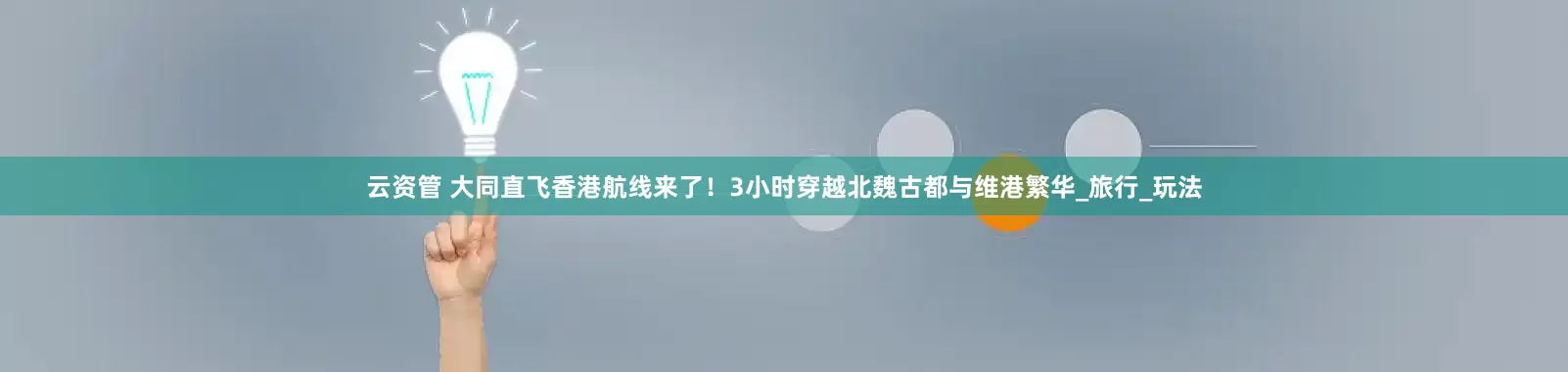 云资管 大同直飞香港航线来了！3小时穿越北魏古都与维港繁华_旅行_玩法