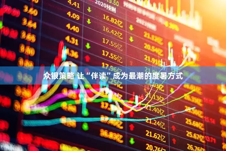 众银策略 让“伴读”成为最潮的度暑方式