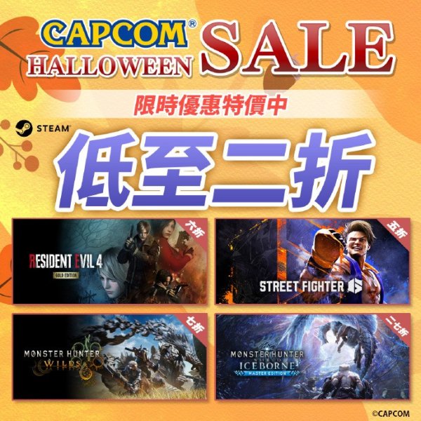 大通证券 卡普空万圣节特卖开启！《生化危机》等大作史低